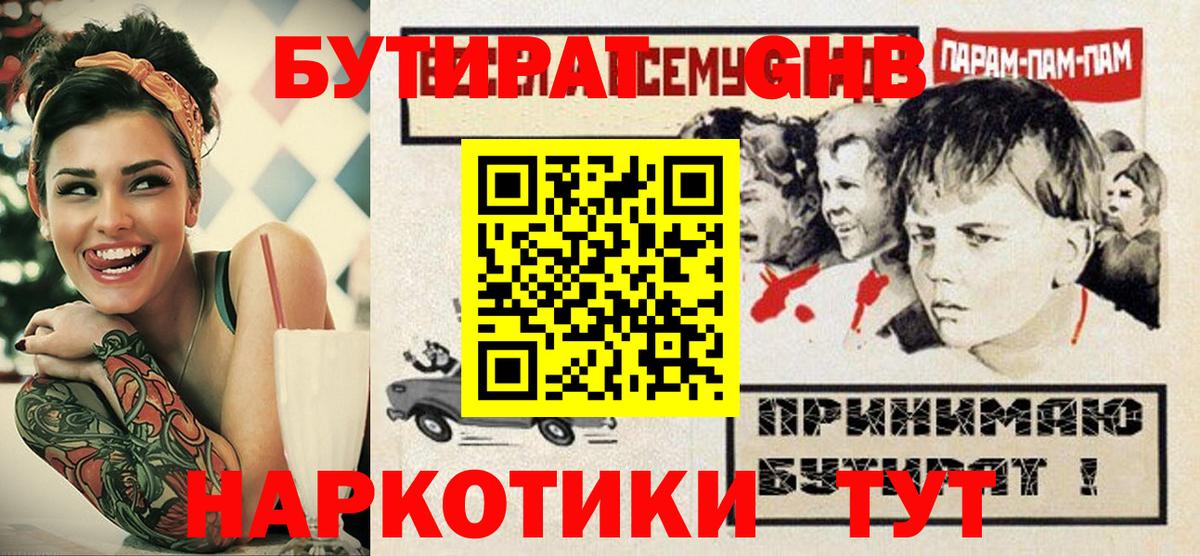 Бутират GHB  Вход с VPN  БУТИРАТ  Уварово 