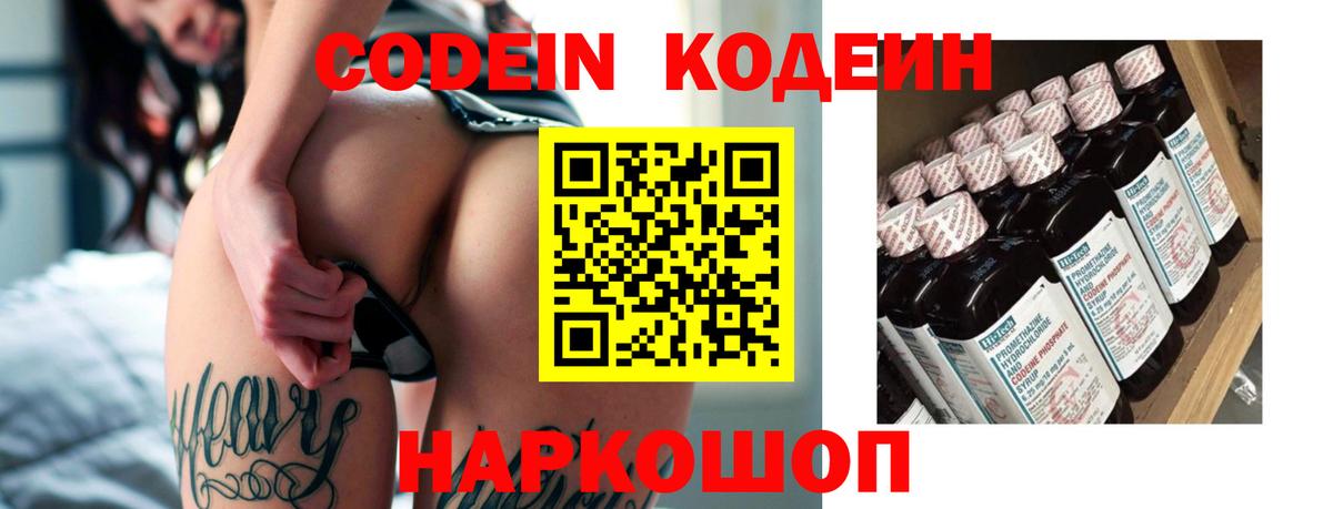 Codein напиток Lean (лин) Уварово