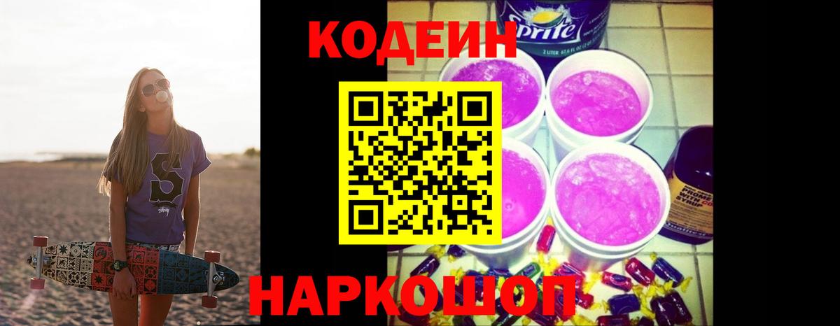 Кодеиновый сироп Lean напиток Lean (лин)  Вход с VPN  Уварово 
